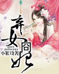 弃女全文免费阅读