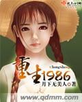 重生1986全文免费阅读无弹窗