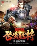三国之召唤猛将技能大全