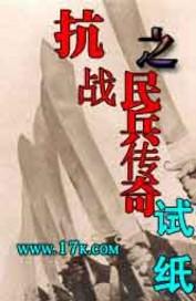 抗战之民兵传奇百度百科