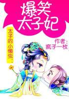太子的身边小懒虫爆笑太子妃