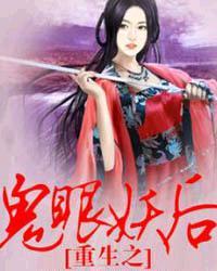 重生之鬼眼商女gl