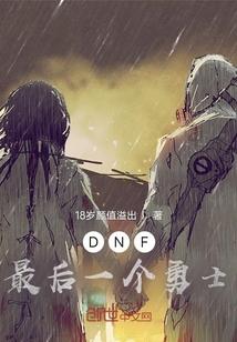 地下城与勇士最后防线任务怎么做