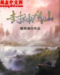 封神大仙是谁刘长生的徒弟