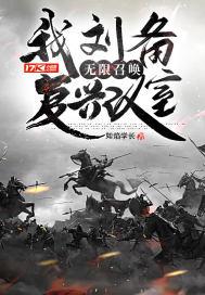 无限召唤复兴汉室 如焰学长