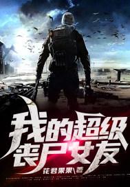 我的丧尸女友百科
