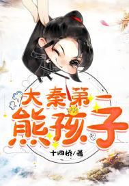 大秦之超神熊孩子胡亥