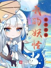 我的妖怪名单动漫