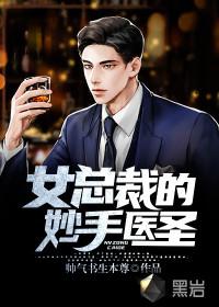 女总裁的妙手医圣 有声
