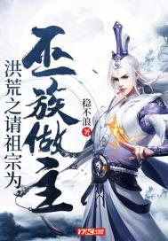 洪荒之请祖宗为巫族做主TXT