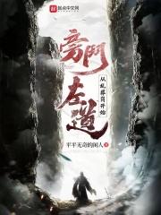 旁门左道从乱葬岗开始