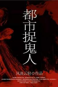 都市捉鬼人结局