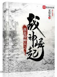 我是特种兵之战神崛起 瓦伦兔
