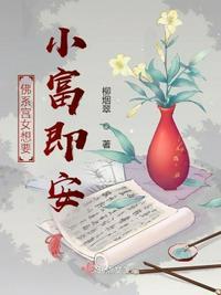 佛系宫女想要小富即安讲的啥