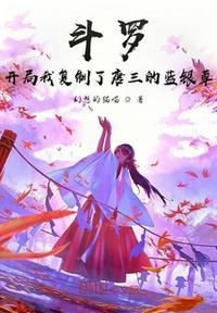 斗罗开局我复制了唐三的蓝银草全文免费阅读