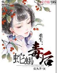 重生蛇蝎毒后男主是谁
