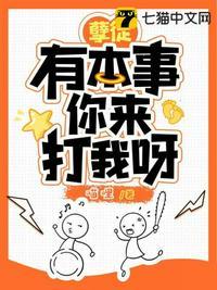 孽徒有本事你来打我呀讲了什么