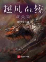 超凡血统整合体在线看