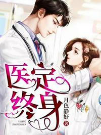 医定终身秦爷扎个针免费阅读
