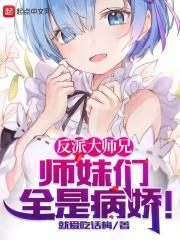 反派大师兄师妹们全是病娇女主有几个