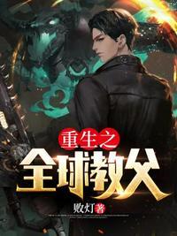 重生之全球首富 最新章节 无弹窗