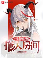 开局被魅魔拖入房间txt