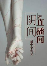 阴间直播间封我账号我揍你先人
