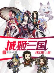 城姬三国百科