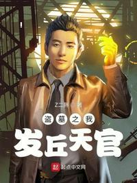 盗墓之我乃发丘天官