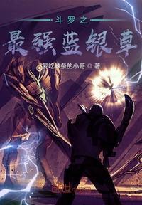 斗罗大陆蓝银草属于什么武魂