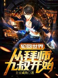 主角修炼九世轮回诀