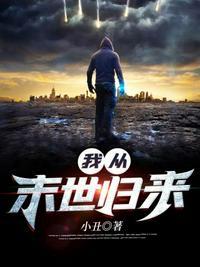 我从末世归来秦风女主角是谁