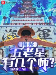 海贼五老星有几个师? 第206章
