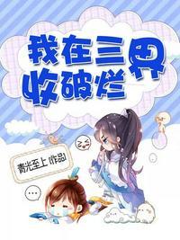 我在天庭收破烂