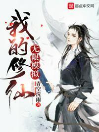 我能无限模拟修仙