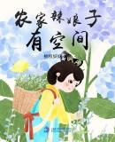 农家辣娘子