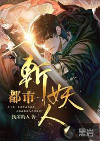 都市斩妖人王千辰几个老婆