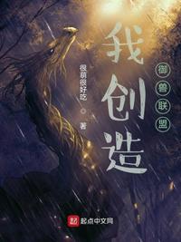 我创造御兽联盟苏文结局