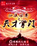 仙侠世界之天才掌门百度百科