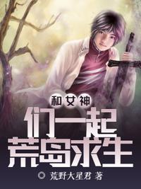 和女神荒岛求生的日子