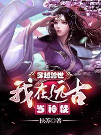 穿越远古当神灵