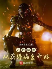 万族王座全文免费阅读无弹框