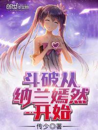 从纳兰嫣然开始的斗破