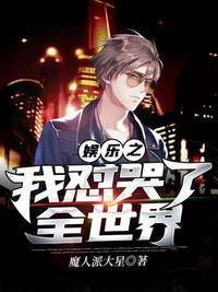 娱乐我震惊了全世界笔趣阁