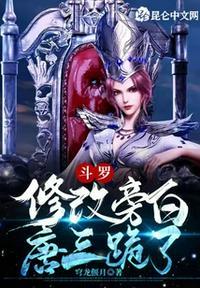 斗罗大陆之将唐三变成女人
