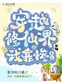 我靠修仙火遍全世界免费阅读
