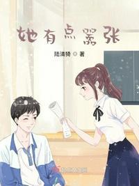 她有一点嚣张