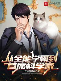 从全能学霸到首席科学家百度百科