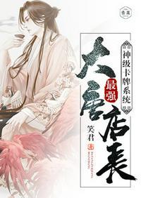 神秘卡牌系统大唐最强店主