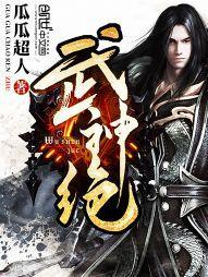 武神绝巅有几个女主